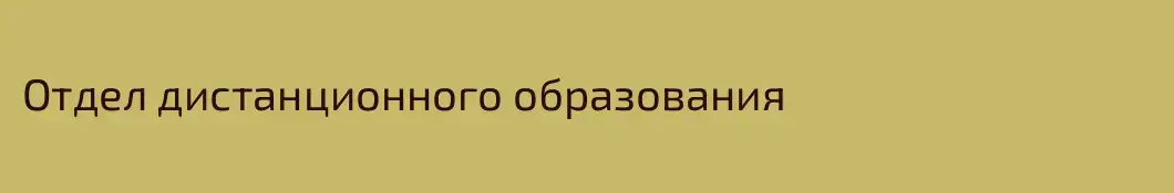 Отдел дистанционного образования 